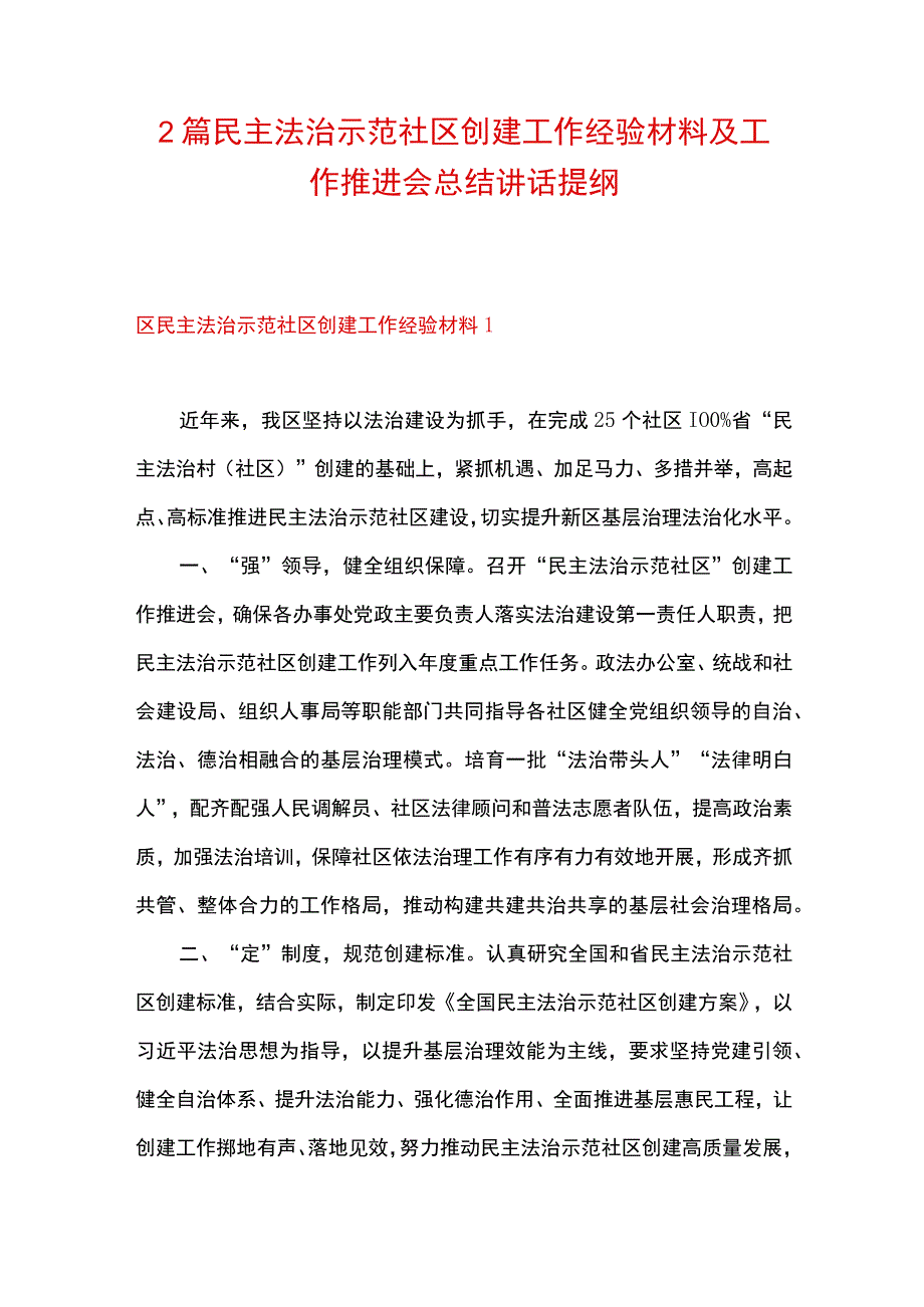 2篇 民主法治示范社区创建工作经验材料及工作推进会总结讲话提纲.docx_第1页