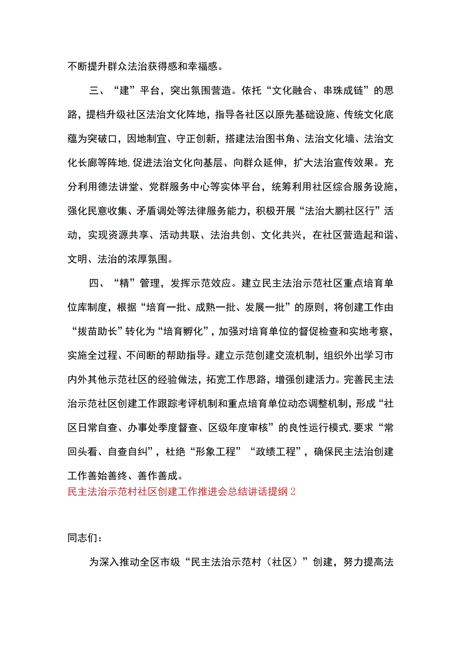 2篇 民主法治示范社区创建工作经验材料及工作推进会总结讲话提纲.docx_第2页