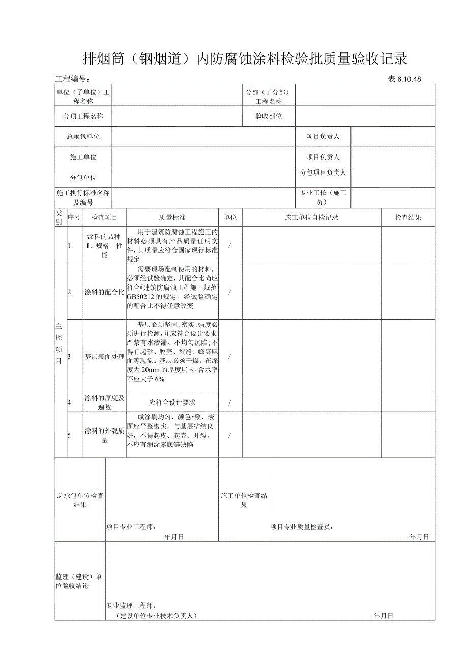 61048排烟筒（钢烟道）内防腐蚀涂料检验批.docx_第1页