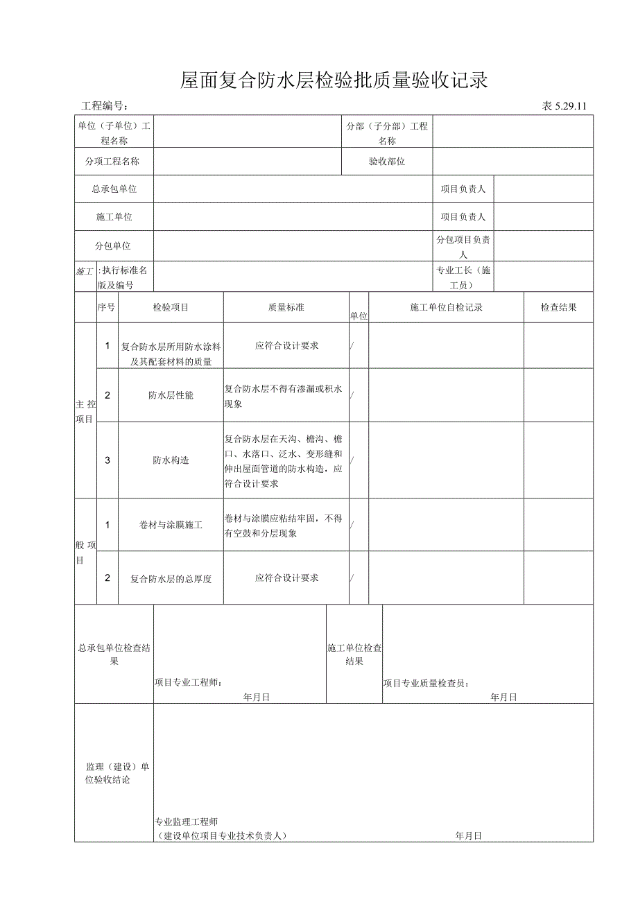 52911 屋面复合防水层检验批质量验收记录.docx_第1页