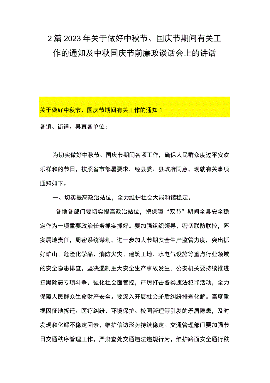 2篇 2023年关于做好中秋节 国庆节期间有关工作的通知及中秋国庆节前廉政谈话会上的讲话.docx_第1页