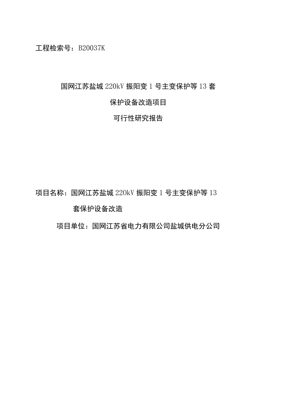 B20037K 国网江苏盐城220kV振阳变1号主变保护等13套保护设备改造项目 可研202378.docx_第1页