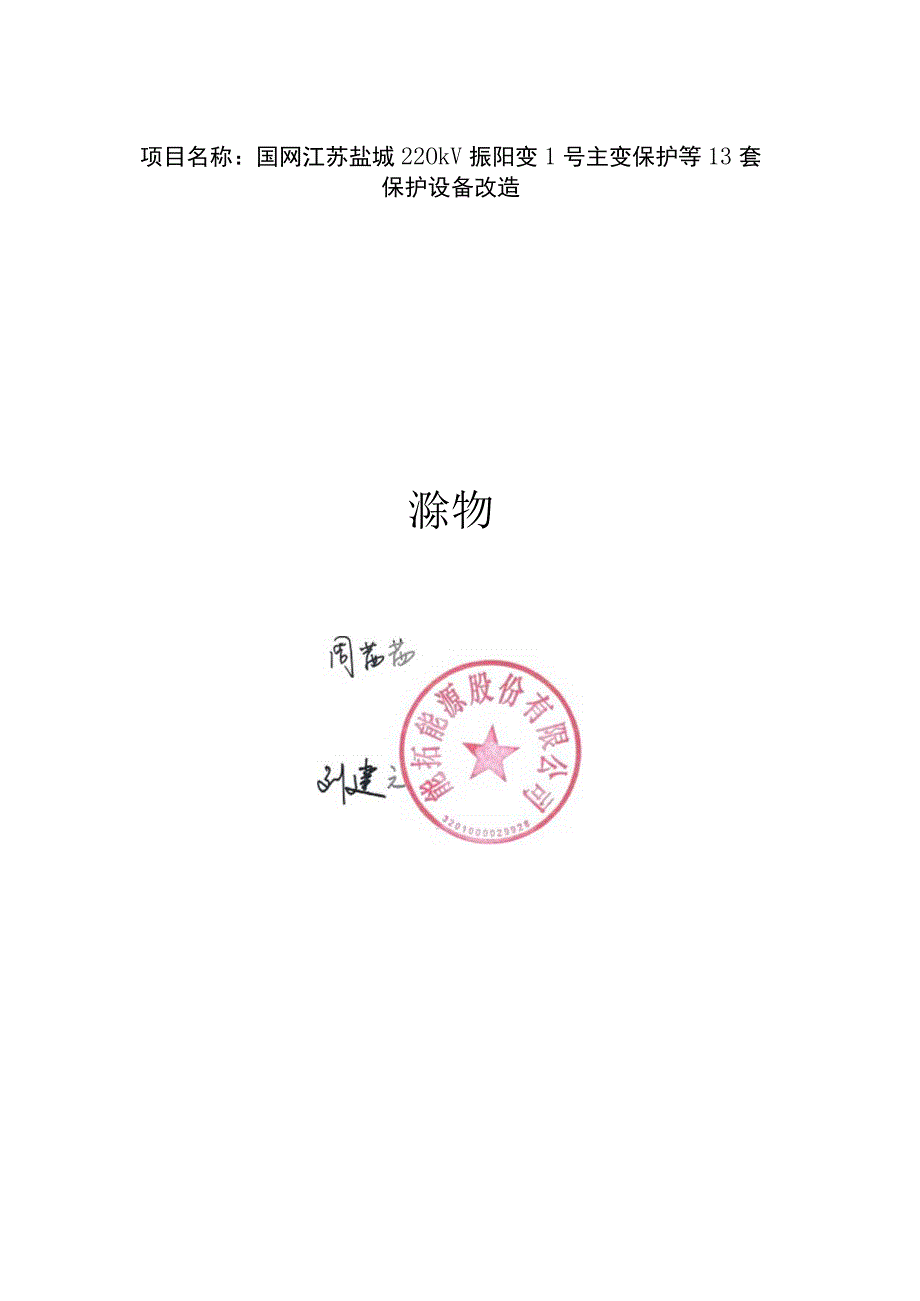 B20037K 国网江苏盐城220kV振阳变1号主变保护等13套保护设备改造项目 可研202378.docx_第2页