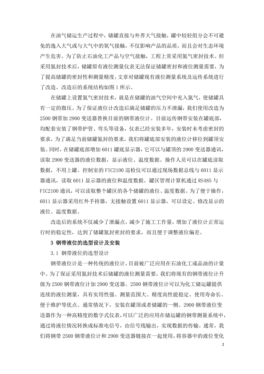 化工储运罐区废气治理中液位测量系统的改造设计.doc_第2页