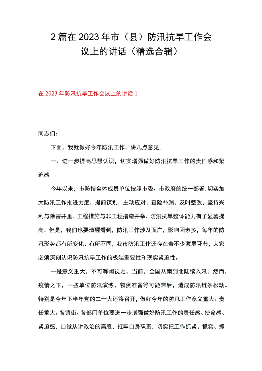 2篇 在2023年市（县）防汛抗旱工作会议上的讲话 （精选合辑）.docx_第1页