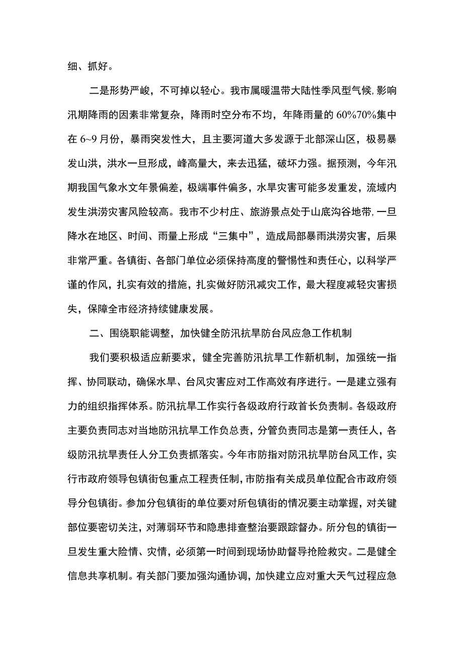 2篇 在2023年市（县）防汛抗旱工作会议上的讲话 （精选合辑）.docx_第2页