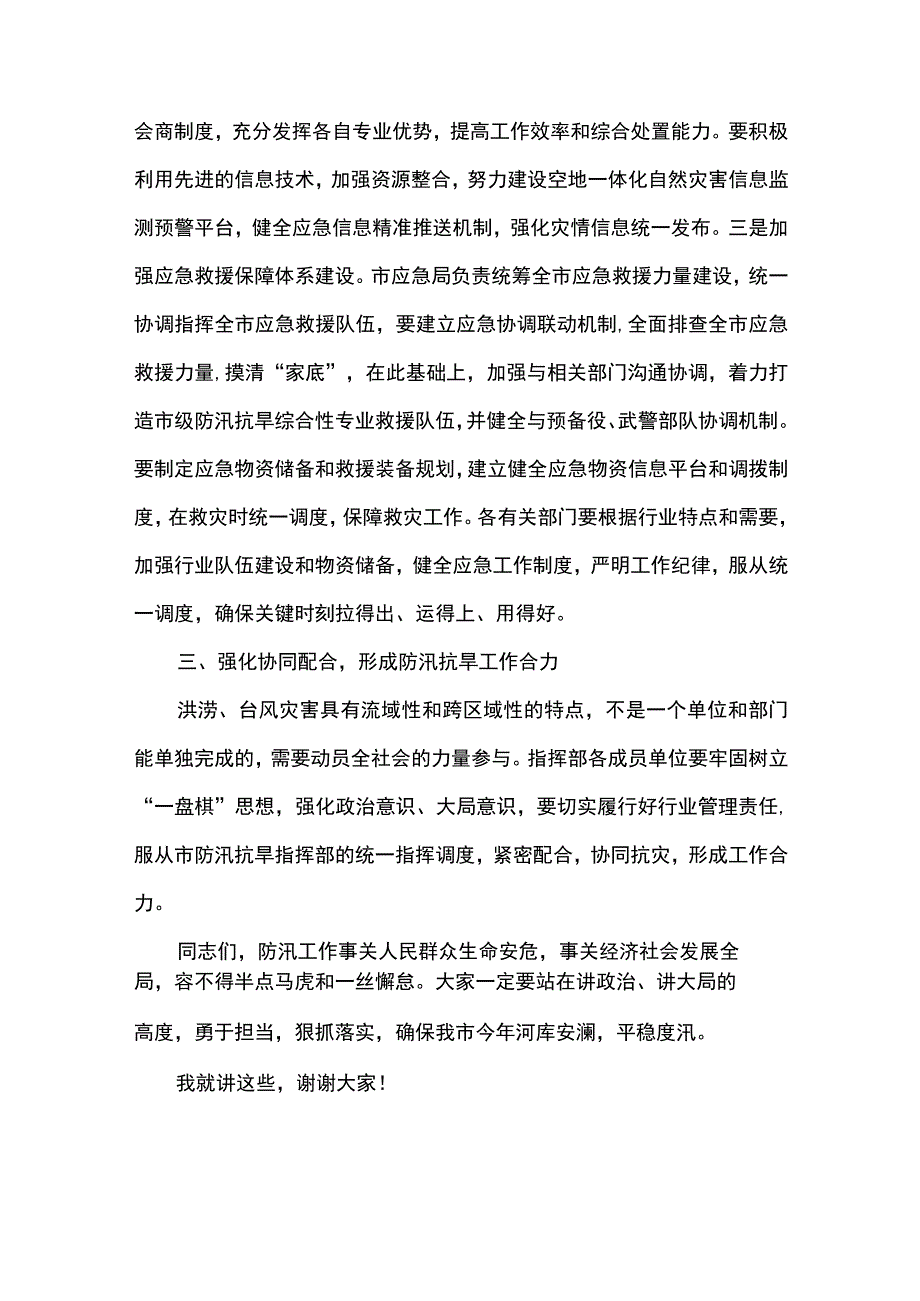 2篇 在2023年市（县）防汛抗旱工作会议上的讲话 （精选合辑）.docx_第3页