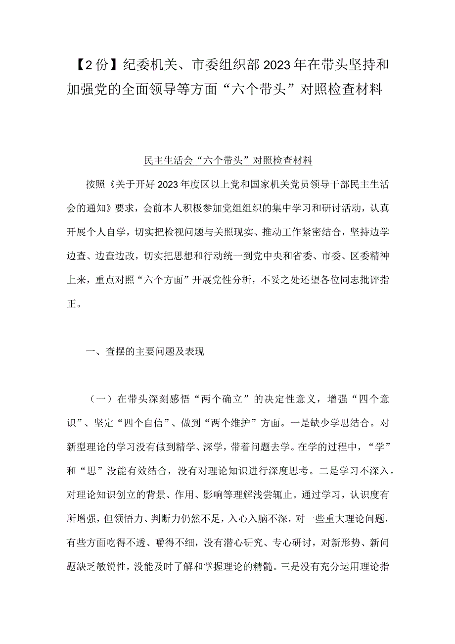 2份纪委机关市委组织部2023年在带头坚持和加强党的全面领导等方面六个带头对照检查材料.docx_第1页