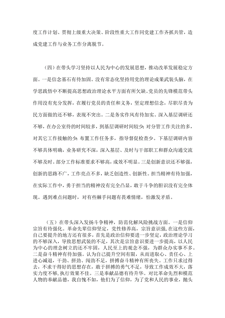 2份纪委机关市委组织部2023年在带头坚持和加强党的全面领导等方面六个带头对照检查材料.docx_第3页