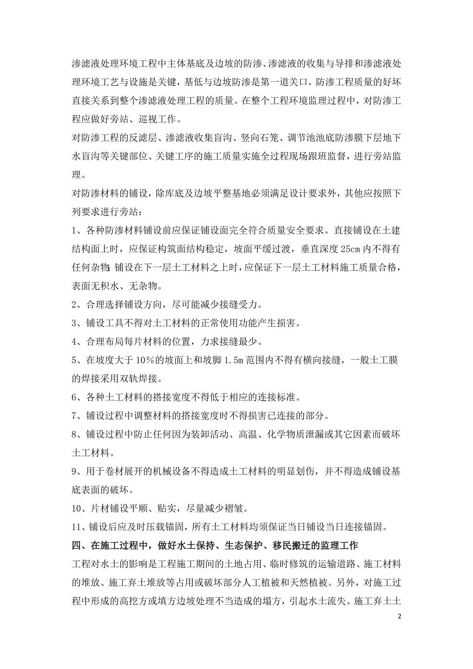 城市生活垃圾填埋场渗滤液处理环境工程环境监理探讨.doc_第2页