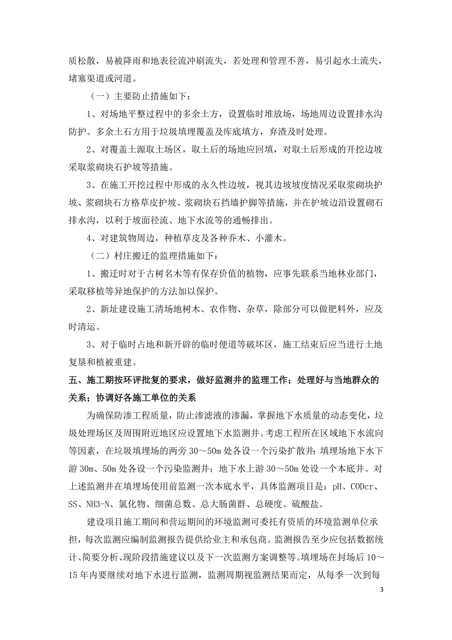 城市生活垃圾填埋场渗滤液处理环境工程环境监理探讨.doc_第3页