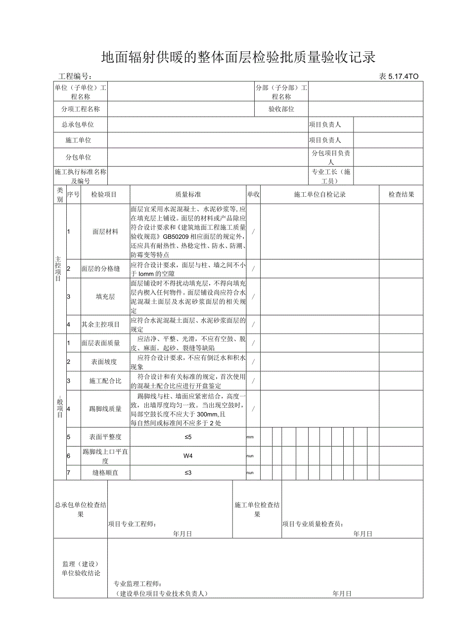 517410 地面辐射供暖的整体面层检验批质量验收记录.docx_第1页