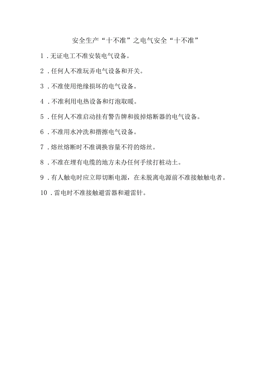 5安全生产十不准之电气安全十不准.docx_第1页