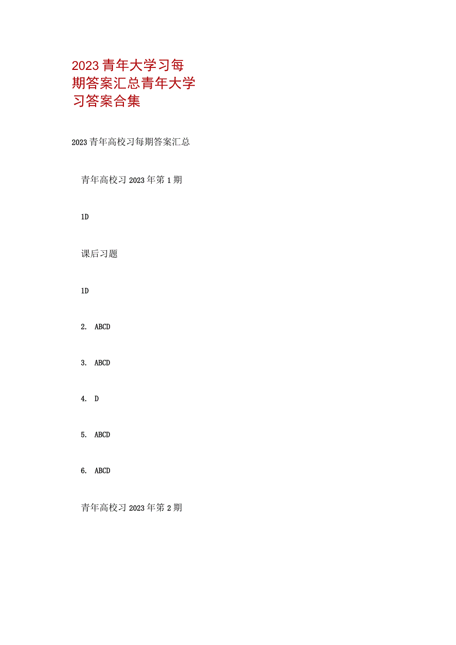 2023青年大学习每期答案汇总 青年大学习答案合集.docx_第1页