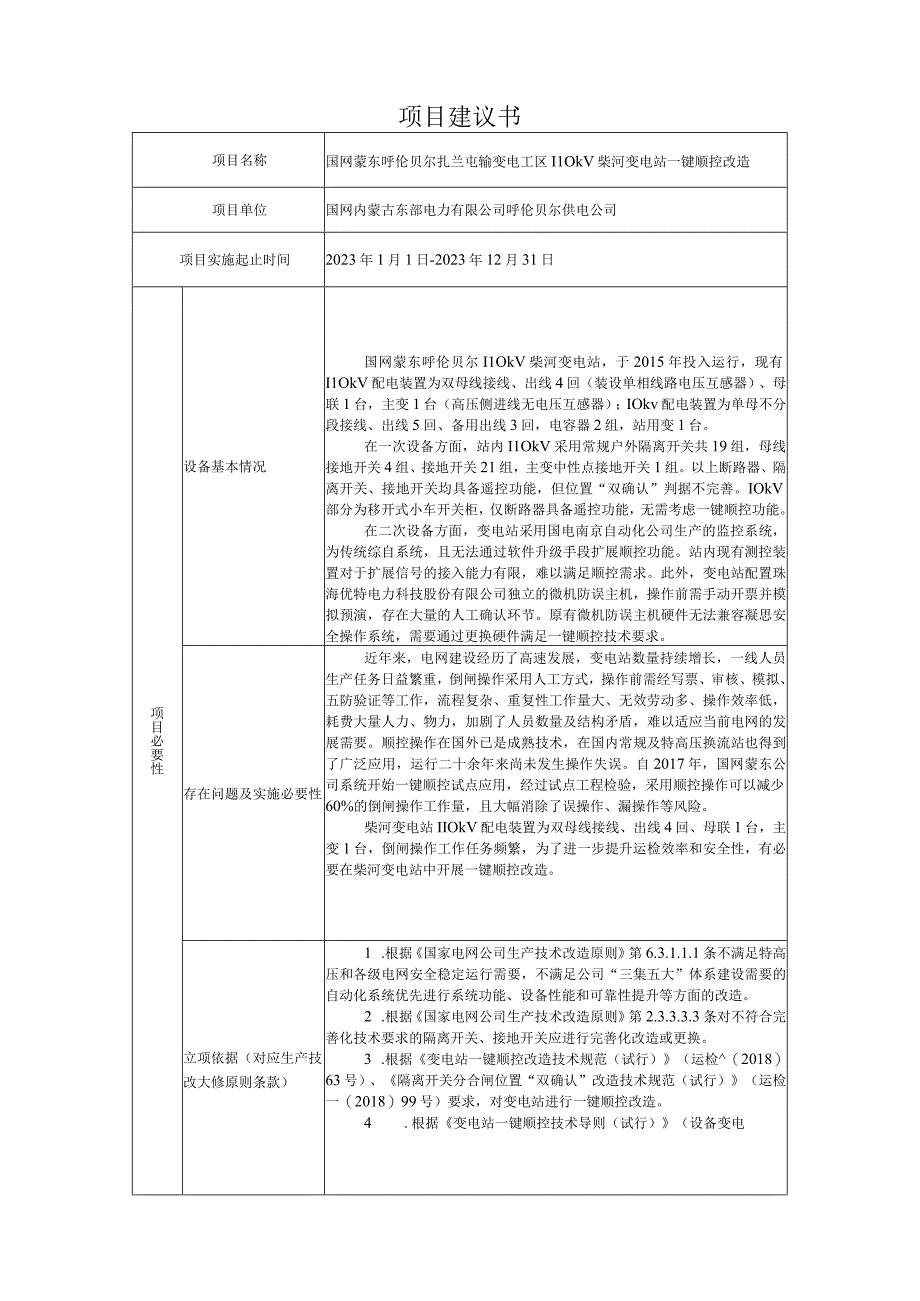 AIS摄像头国网蒙东柴河110kV变电站一键顺控改造项目建议书823.docx_第1页