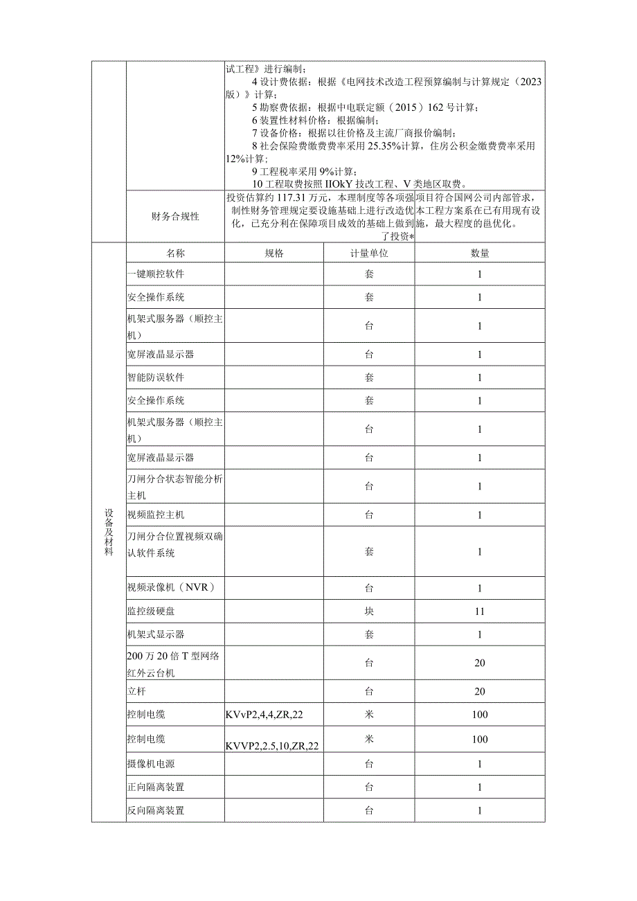 AIS摄像头国网蒙东柴河110kV变电站一键顺控改造项目建议书823.docx_第3页