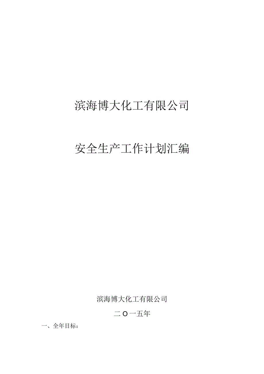 2142015各级组织的年度安全生产工作计划副本.docx_第1页