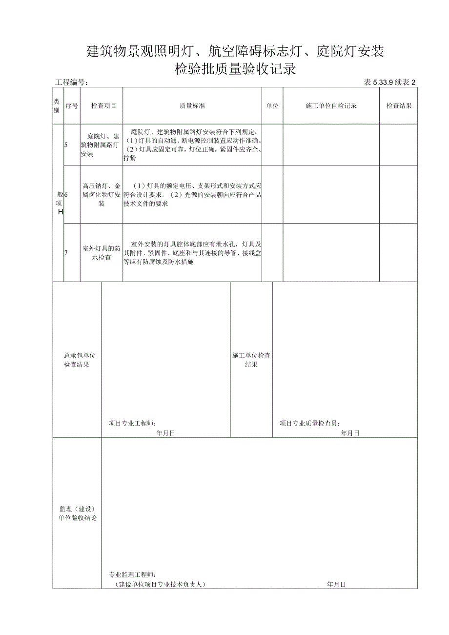 5339建筑物景观照明灯航空障碍标志灯庭院灯安装检验批质量验收记录.docx_第3页