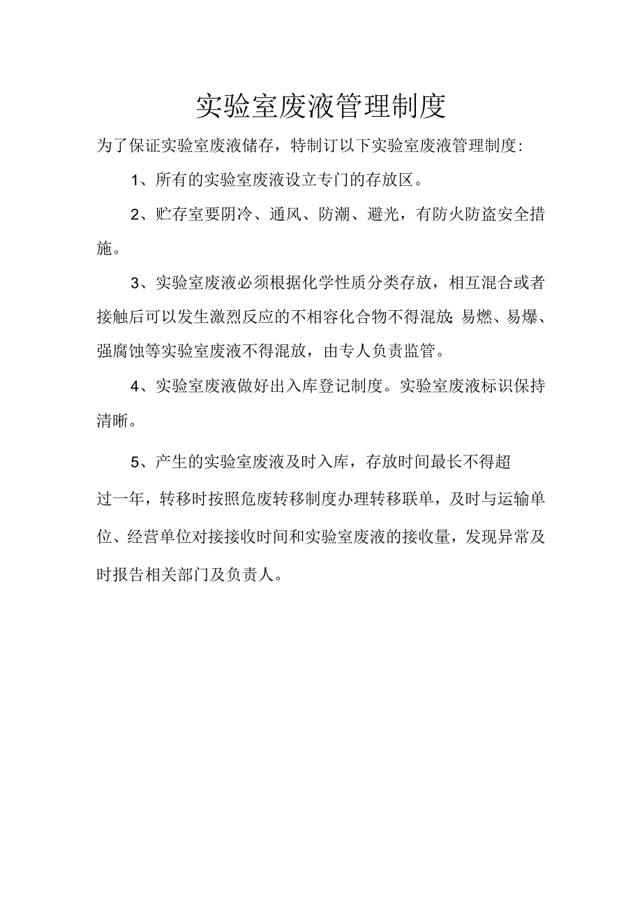 6实验室废液管理制度.docx_第1页