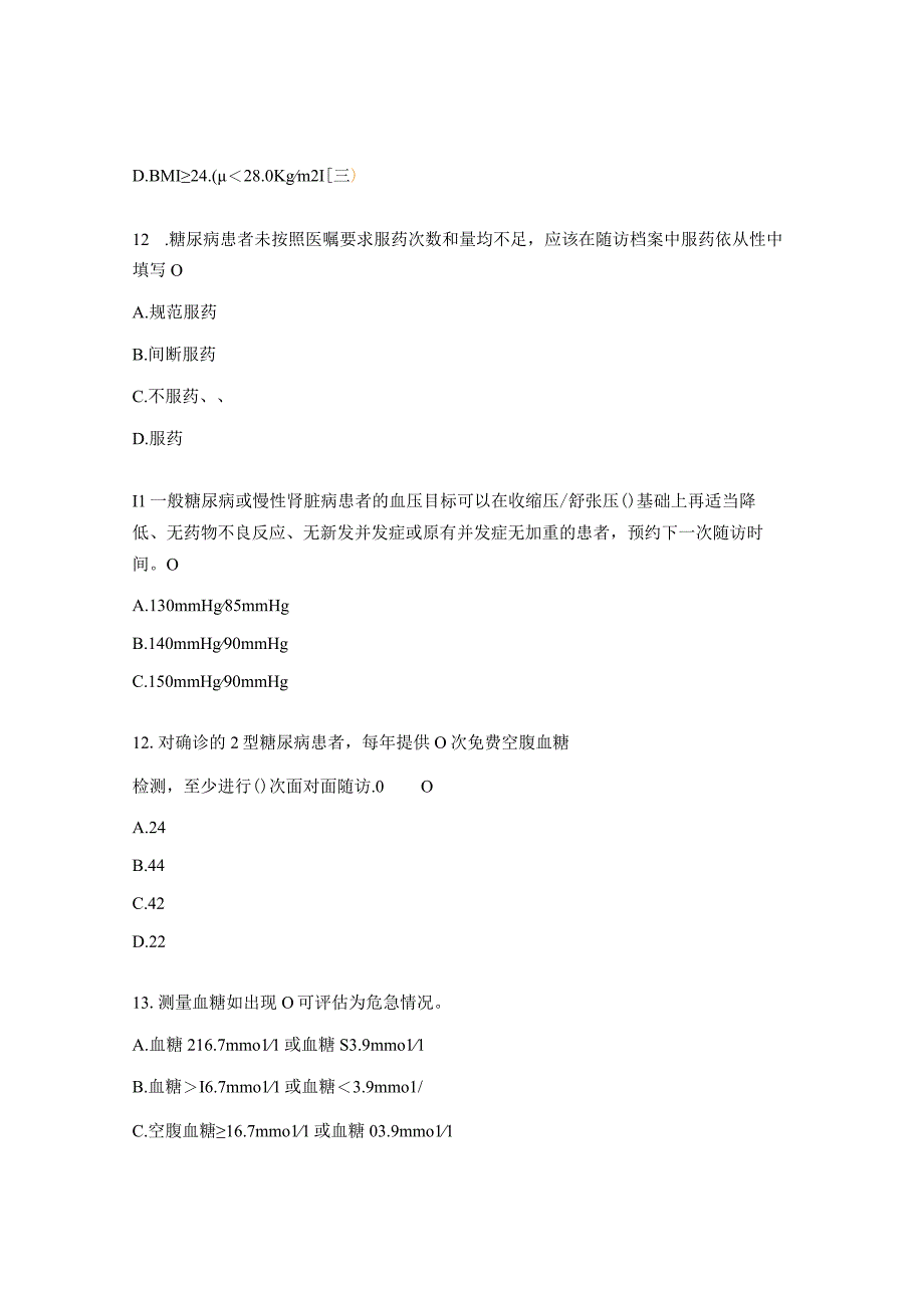 2型糖尿病患者健康管理试题及答案.docx_第3页