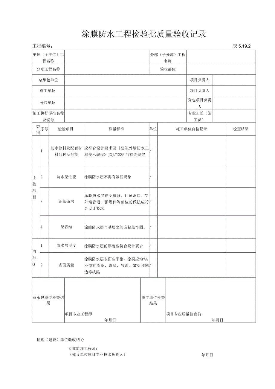 5192 涂膜防水工程检验批质量验收记录.docx_第1页