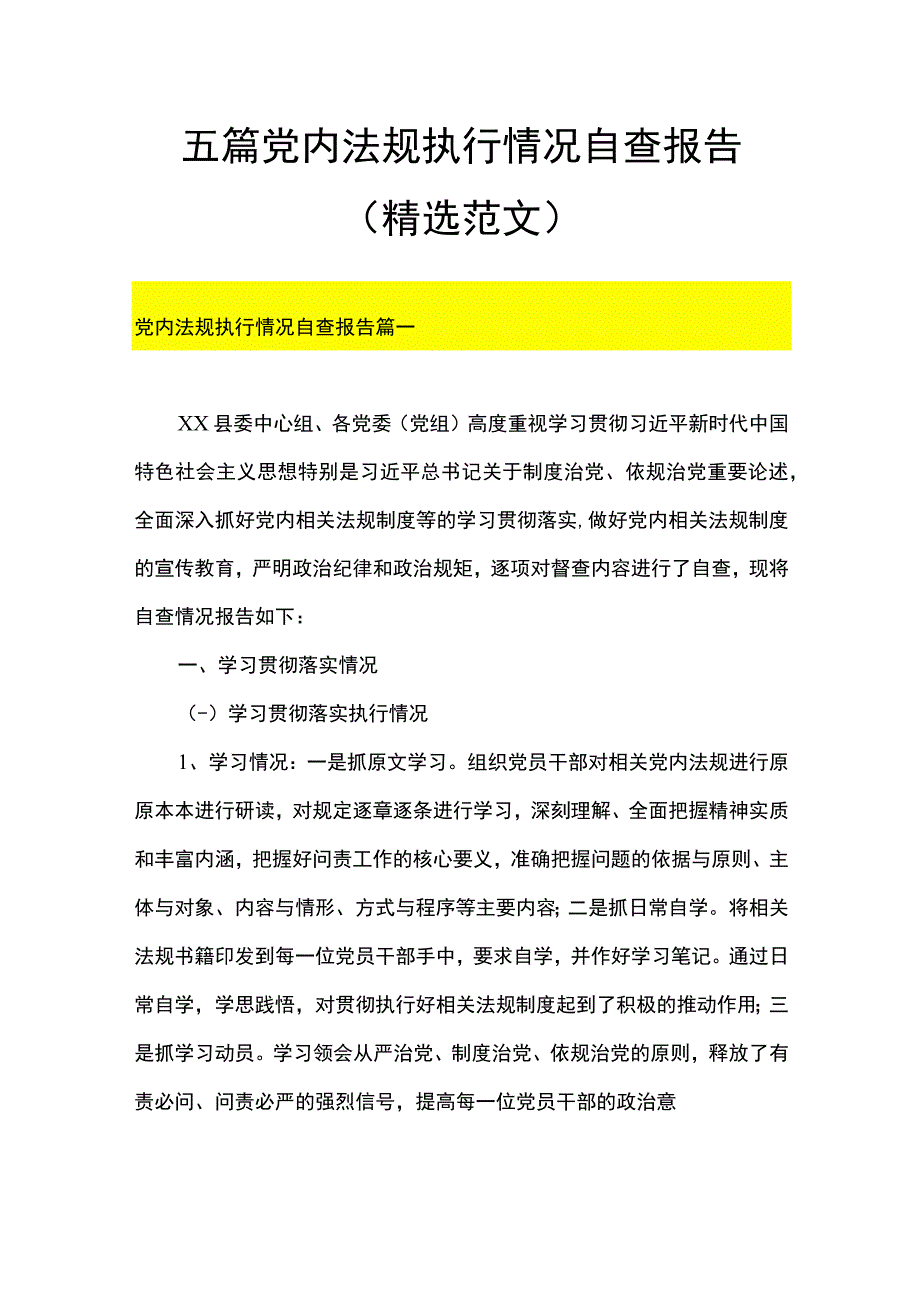 5篇 党内法规执行情况自查报告（精选范文）.docx_第1页