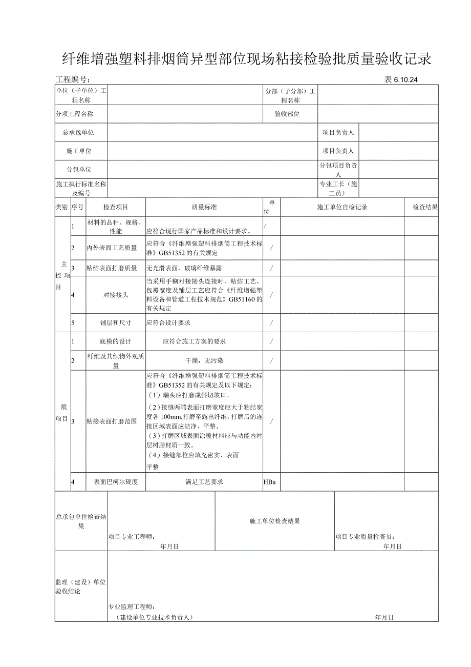 61024 纤维增强塑料排烟筒异型部位现场粘接检验批.docx_第1页