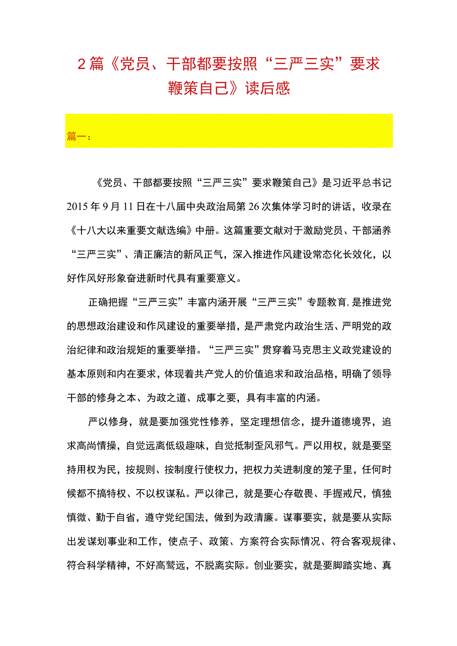 2篇 《党员干部都要按照三严三实要求鞭策自己》读后感.docx_第1页