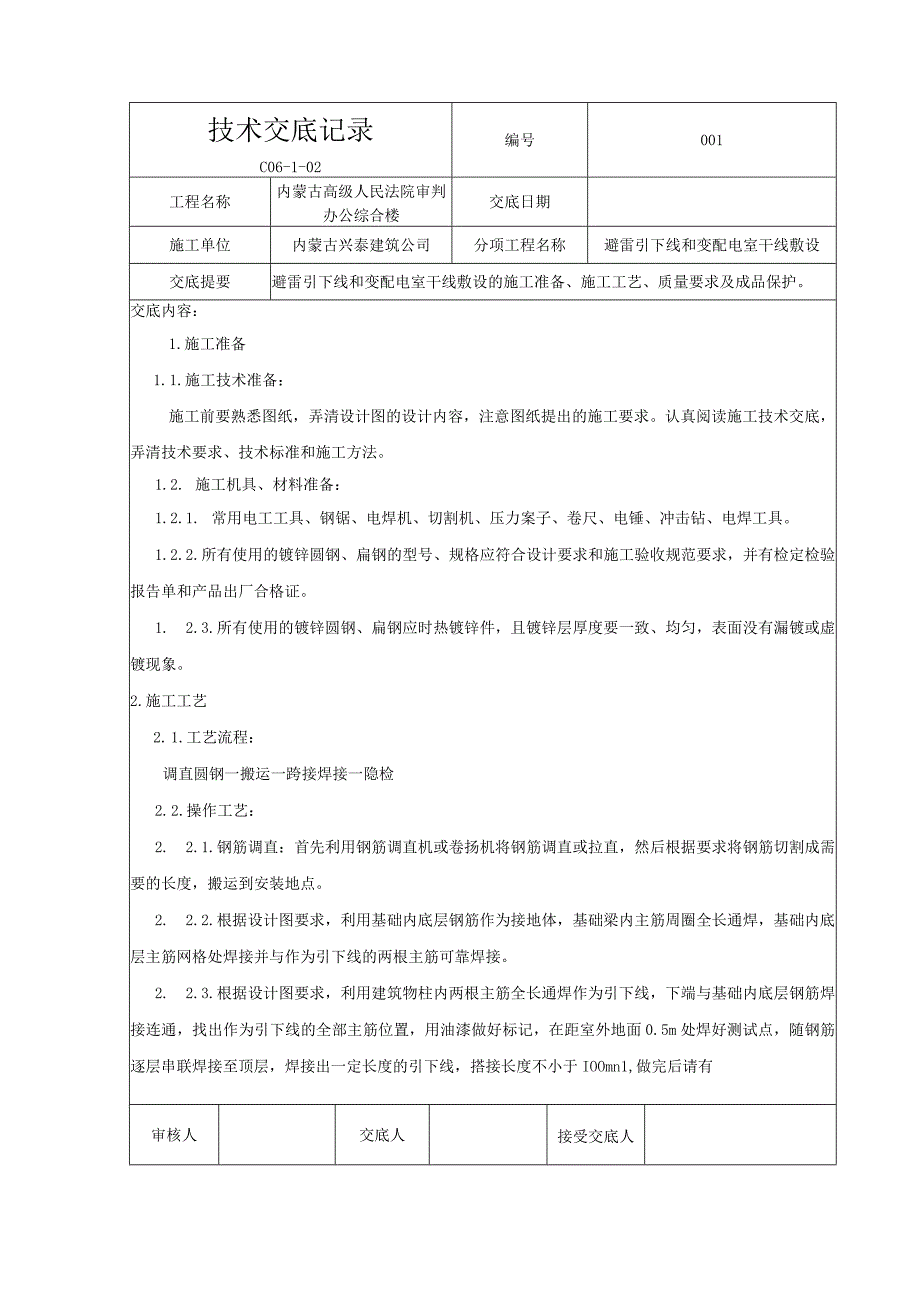 3避雷引下线和变电室接地干线敷设.docx_第1页