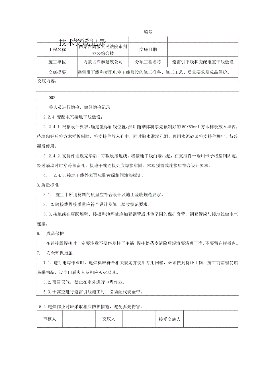 3避雷引下线和变电室接地干线敷设.docx_第2页