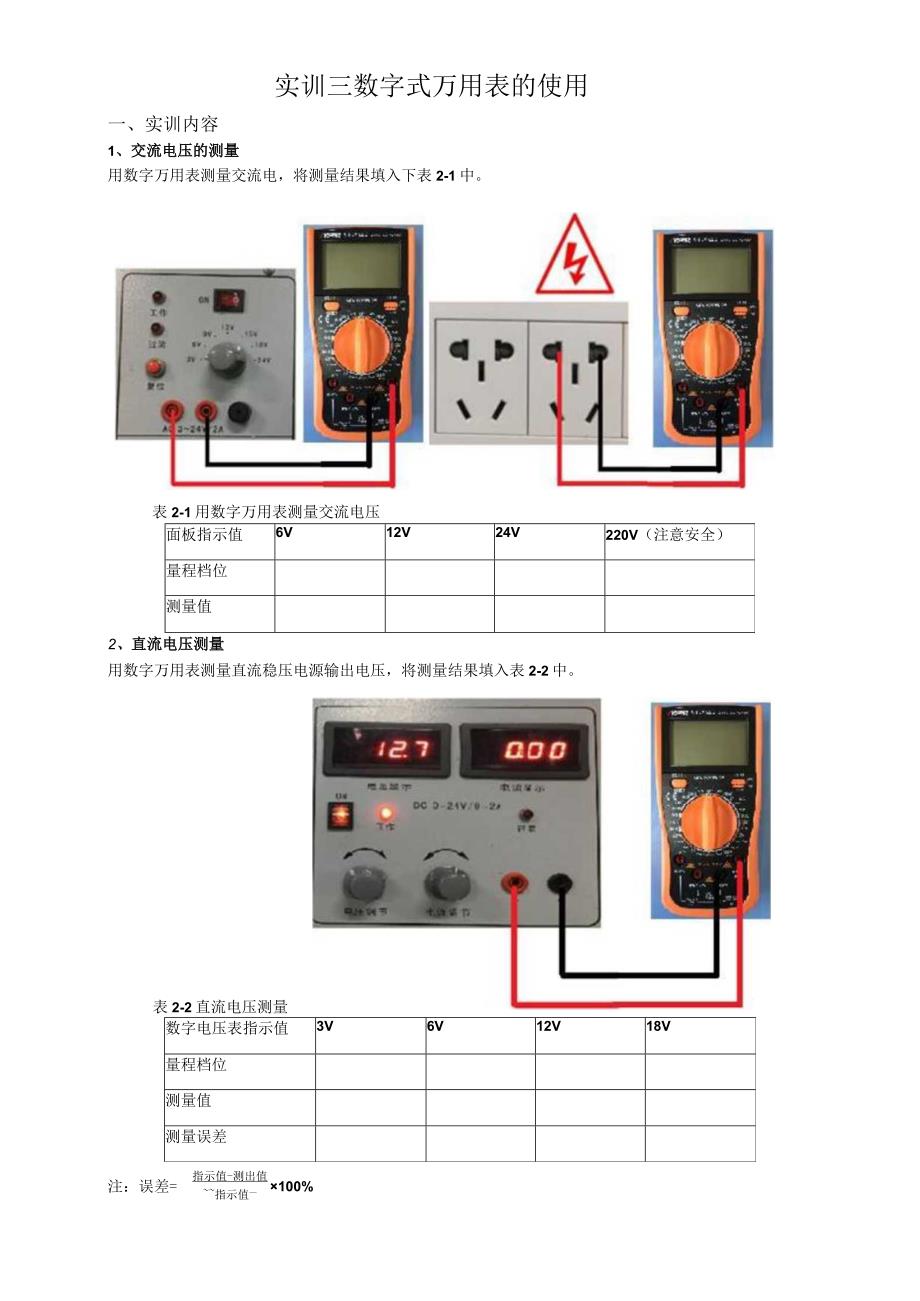 3 数字式万用表的使用公开课.docx_第1页