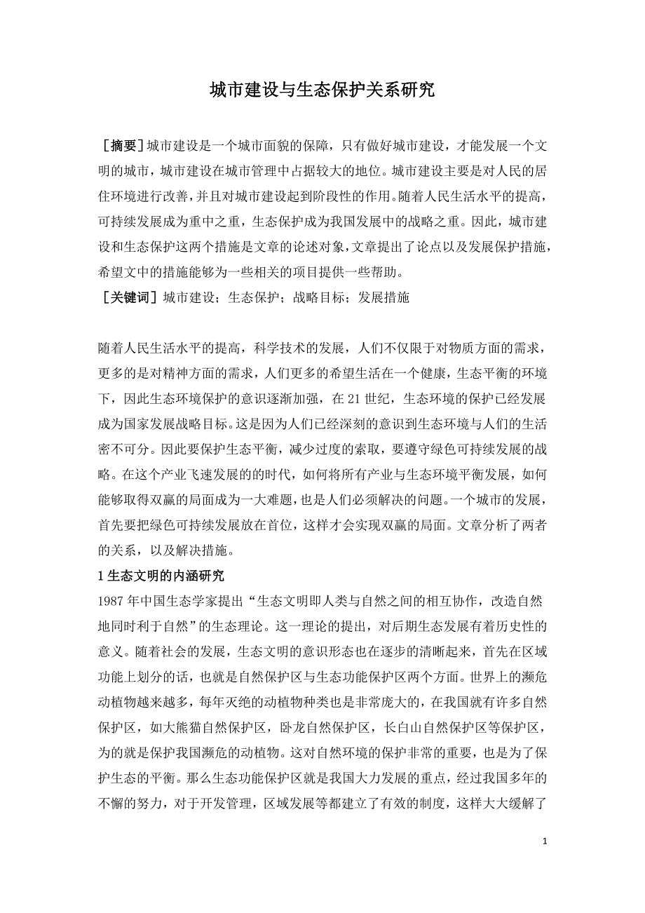 城市建设与生态保护关系研究.doc_第1页