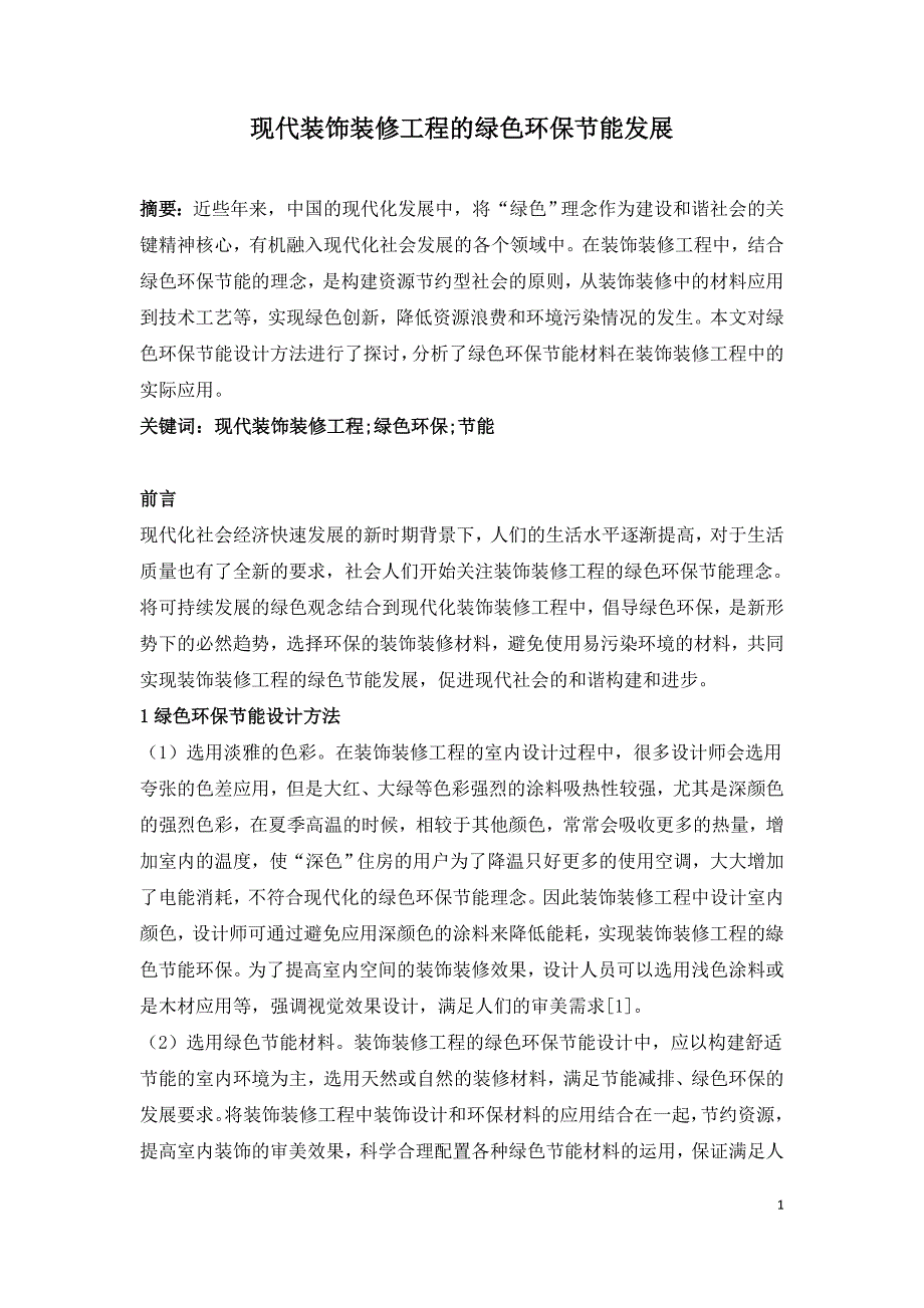 现代装饰装修工程的绿色环保节能发展.doc_第1页