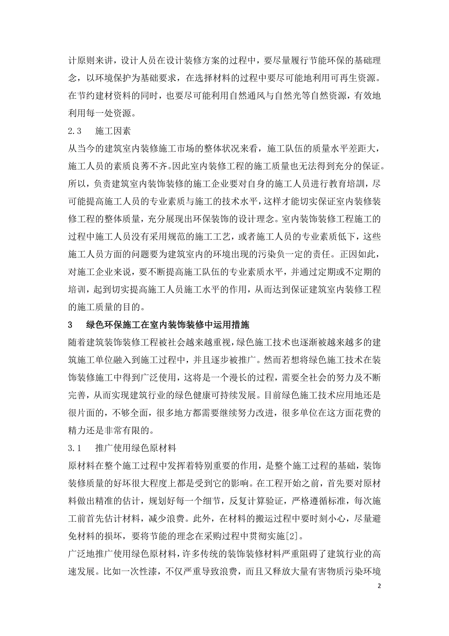 室内装饰装修工程中环保施工的应用.doc_第2页