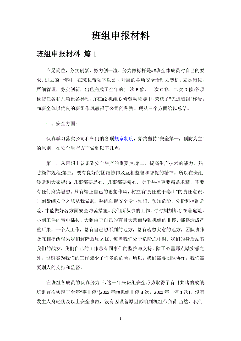 班组申报材料.docx_第1页