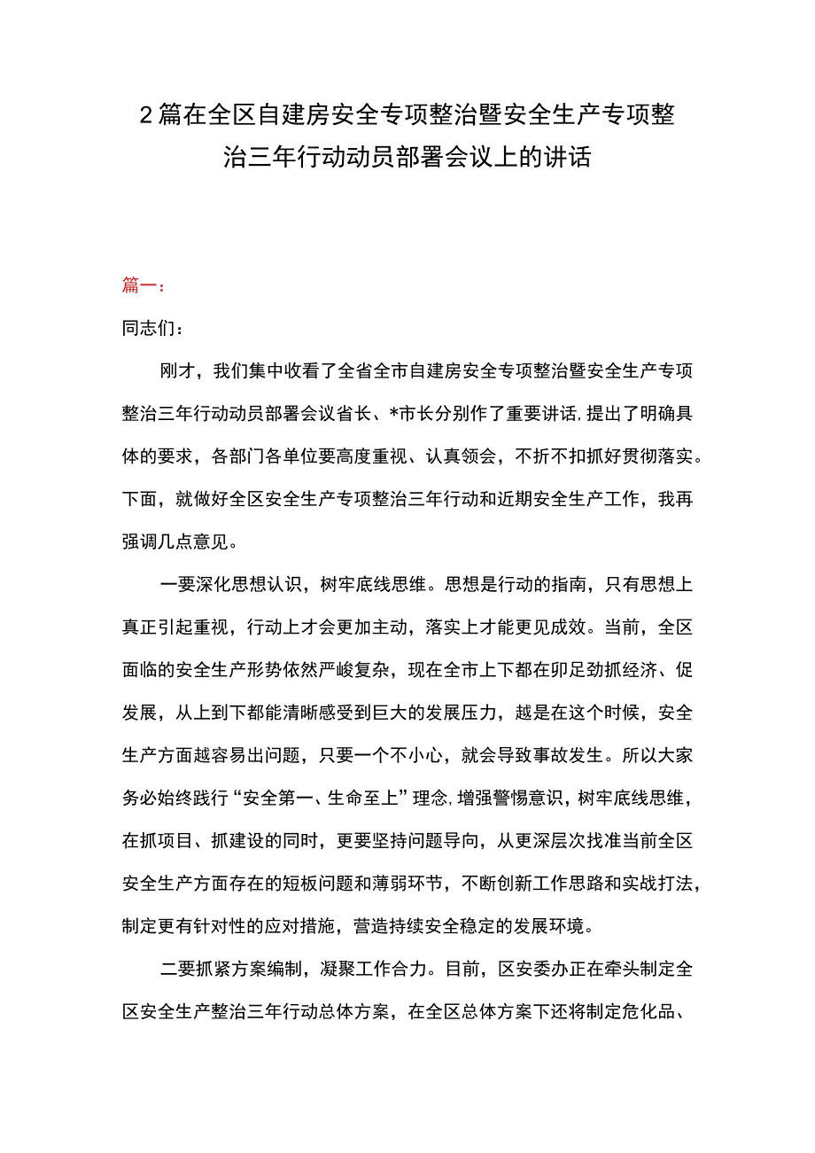 2篇 在全区自建房安全专项整治暨安全生产专项整治三年行动动员部署会议上的讲话.docx_第1页