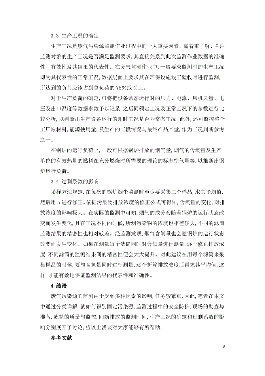 污染源废气监测的若干问题探讨.doc_第3页