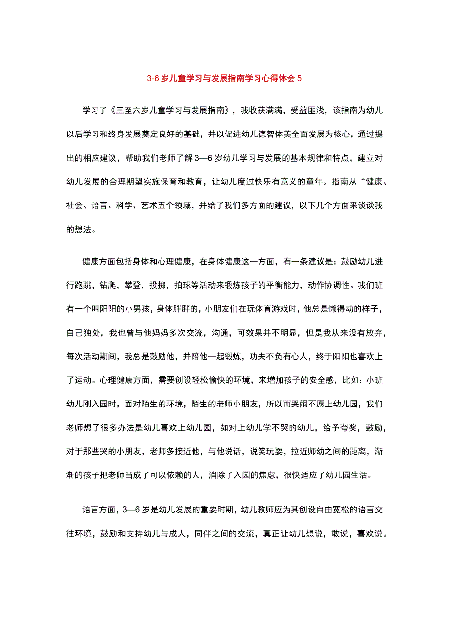 36岁儿童学习与发展指南学习心得体会1 (6).docx_第1页