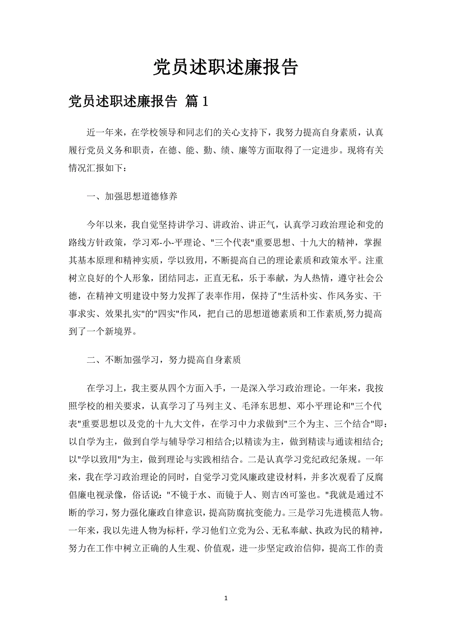 党员述职述廉报告.docx_第1页