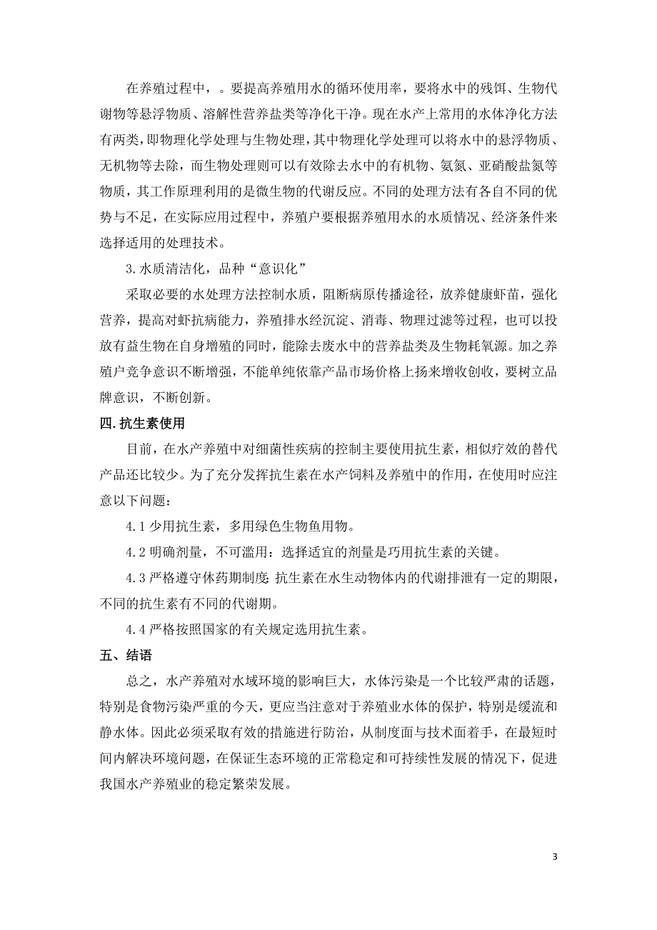 水产养殖对水域环境的影响及治理措施.doc_第3页