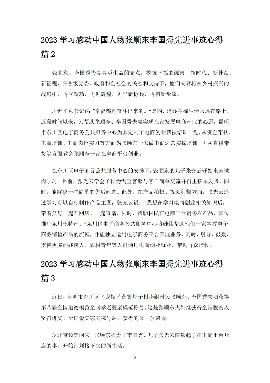 2023学习感动中国人物张顺东李国秀先进事迹心得.docx_第2页