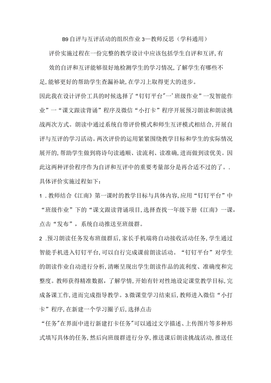 B9自评与互评活动的组织作业3—教师反思(学科通用).docx_第1页