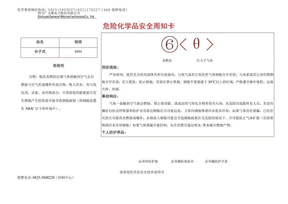 5硅烷安全周知卡.docx_第1页