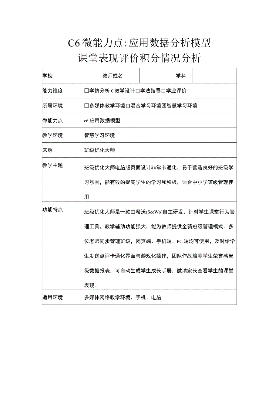 C6微能力点应用数据分析模型（学科通用）.docx_第1页