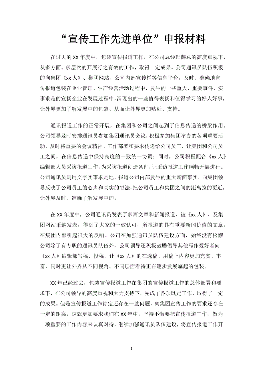 “宣传工作先进单位”申报材料.docx_第1页