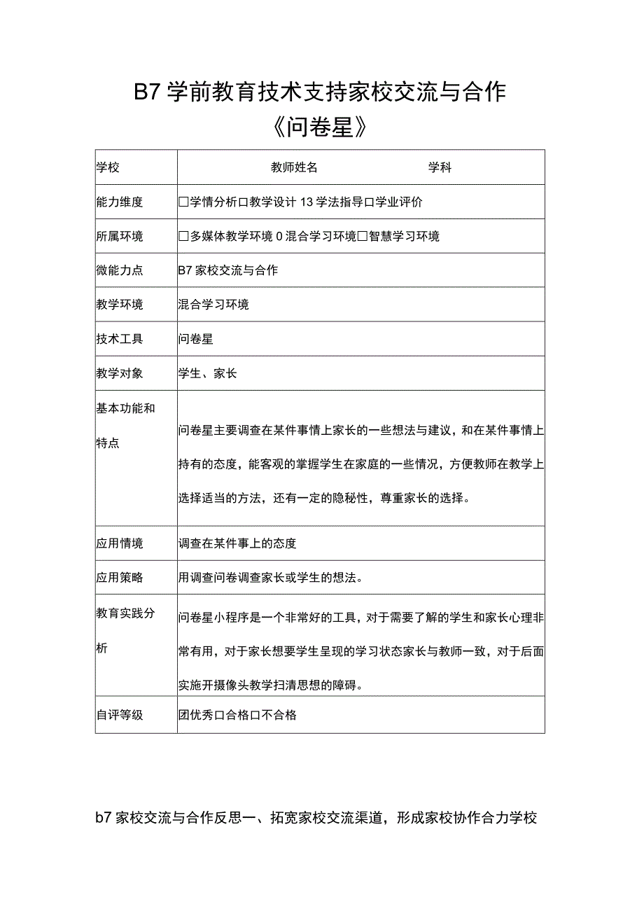 B7教育技术支持家校交流与合作(问卷星）交流工具+反思.docx_第1页