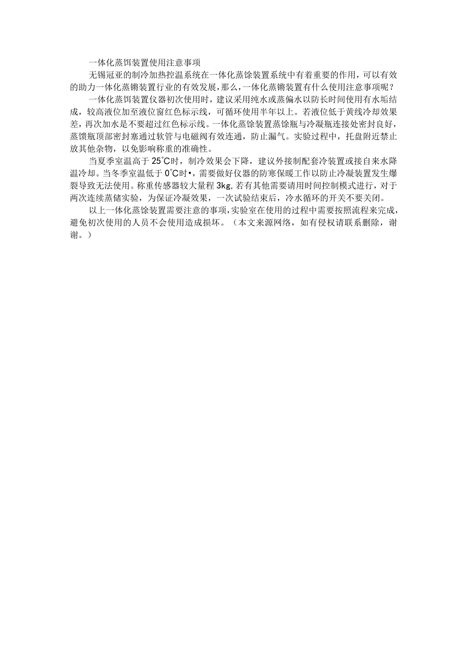 322无锡冠亚一体化蒸馏装置使用注意事项.docx_第1页