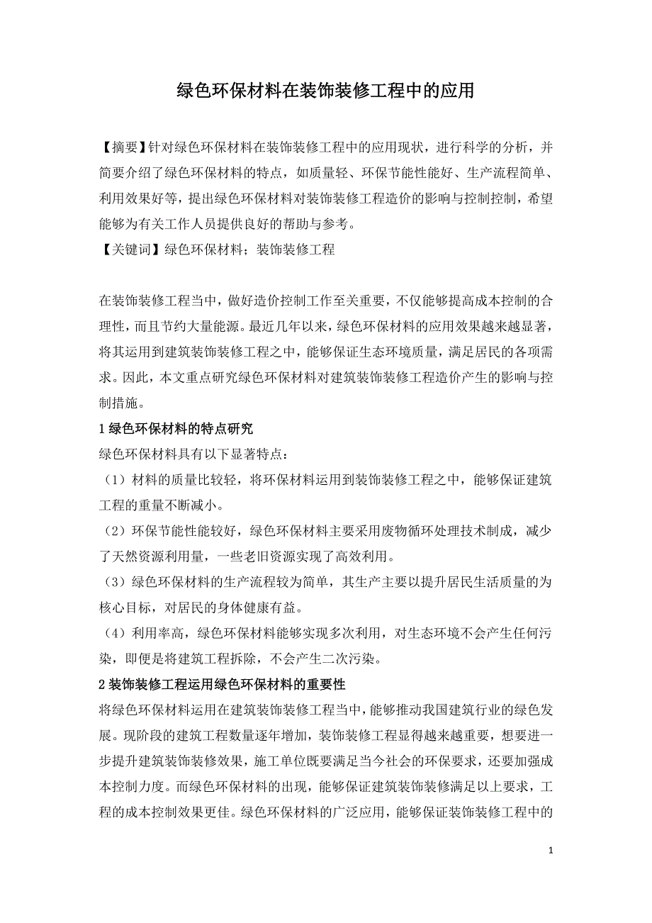 绿色环保材料在装饰装修工程中的应用.doc_第1页