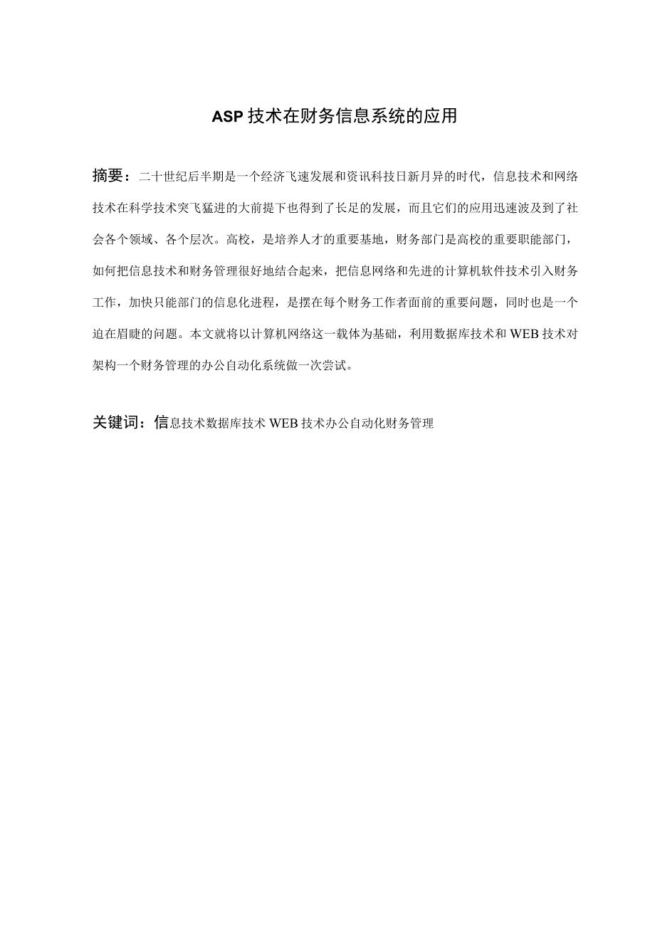 ASP技术在财务信息系统中的应用毕业论文.docx_第1页