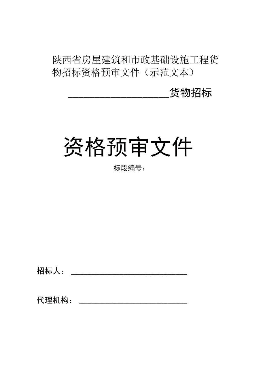 22货物资审文件.docx_第1页